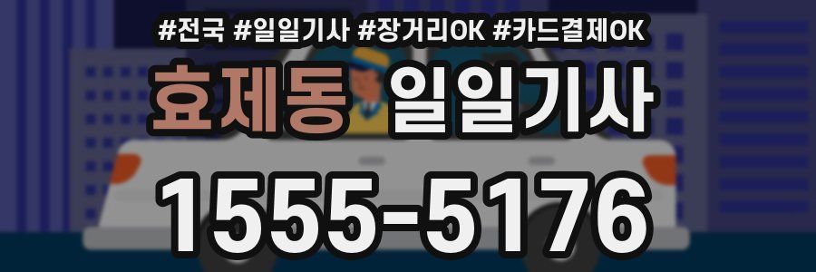 효제동 일일기사