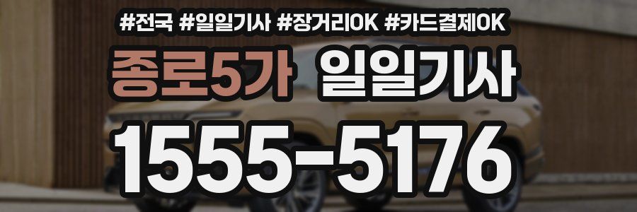 종로5가 일일기사