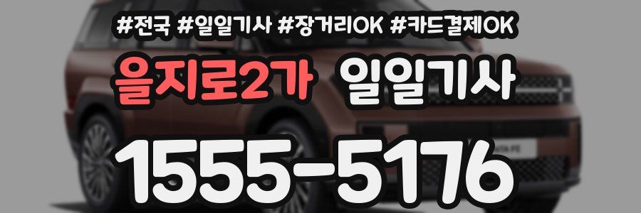 을지로2가 일일기사