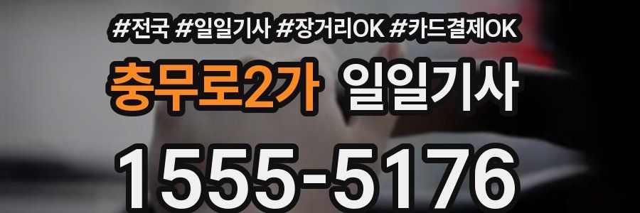 충무로2가 일일기사