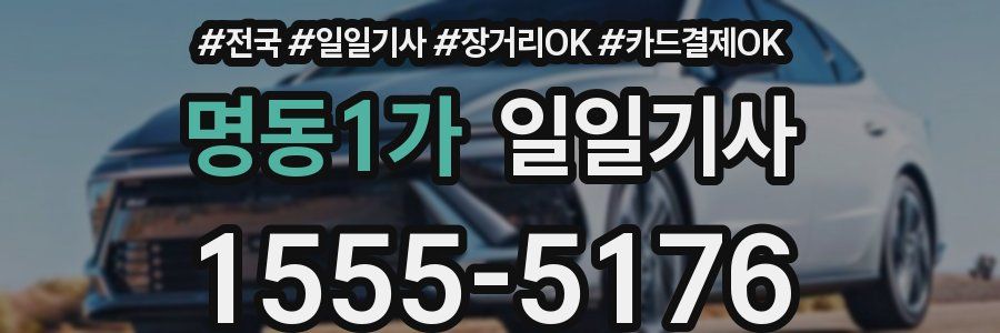 명동1가 일일기사