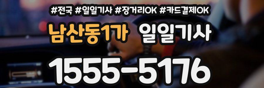 남산동1가 일일기사