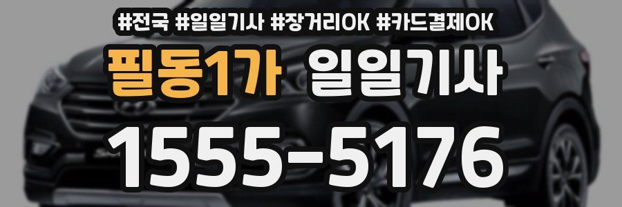 필동1가 일일기사