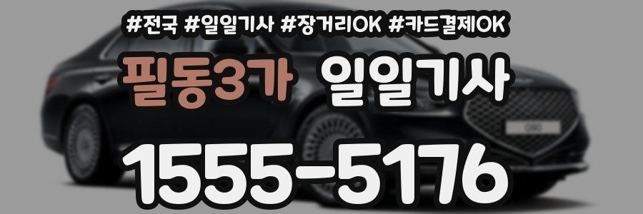 필동3가 일일기사