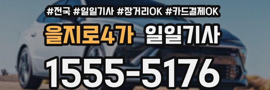 을지로4가 일일기사