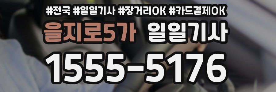 을지로5가 일일기사