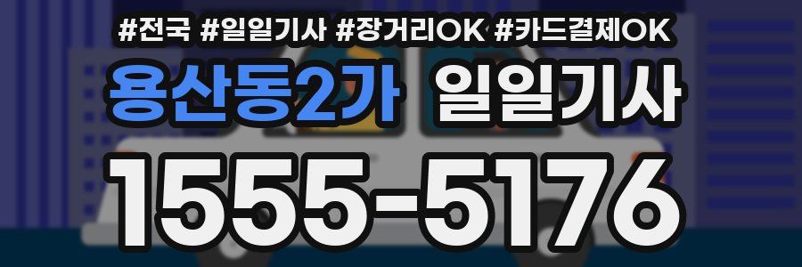 용산동2가 일일기사