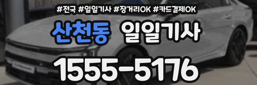 산천동 일일기사