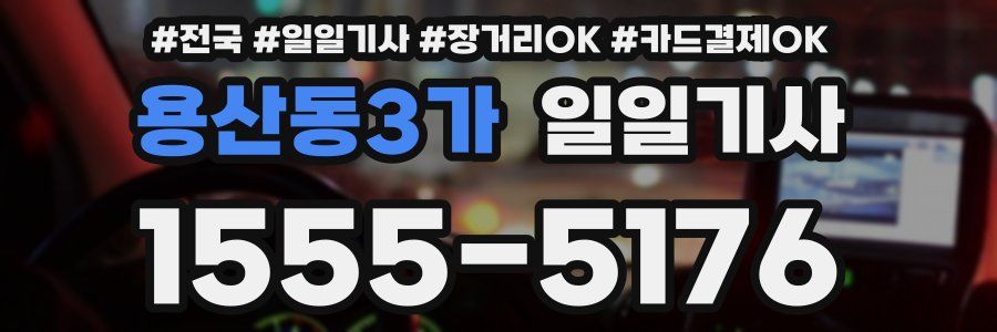 용산동3가 일일기사