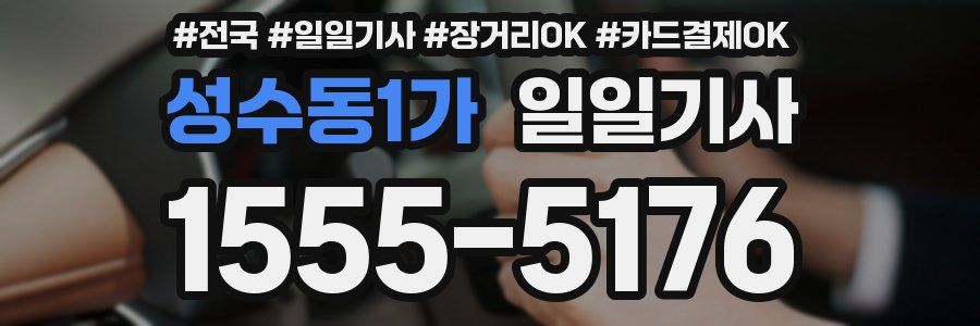 성수동1가 일일기사