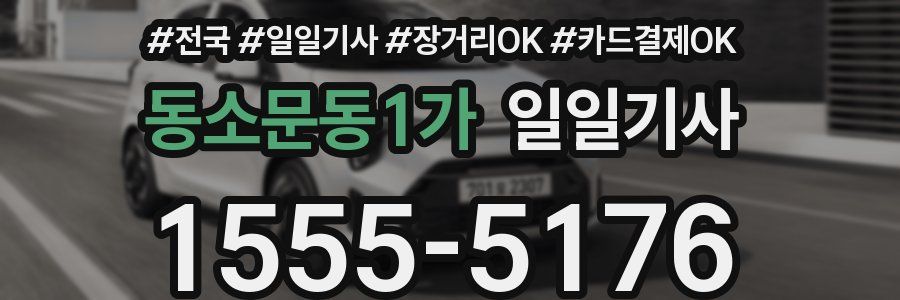 동소문동1가 일일기사