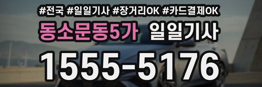 동소문동5가 일일기사