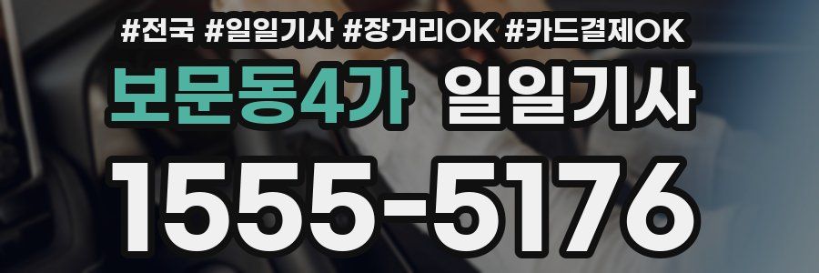 보문동4가 일일기사