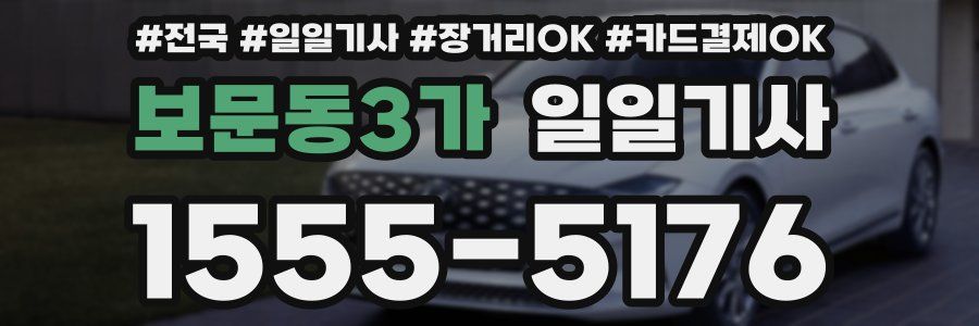 보문동3가 일일기사