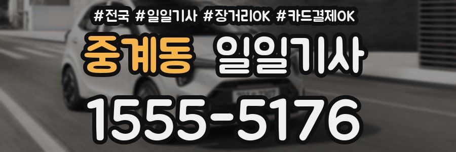 중계동 일일기사