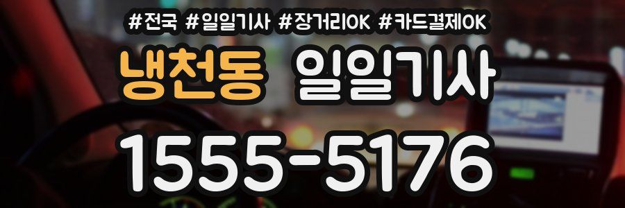 냉천동 일일기사