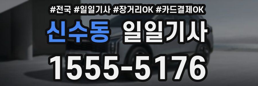신수동 일일기사