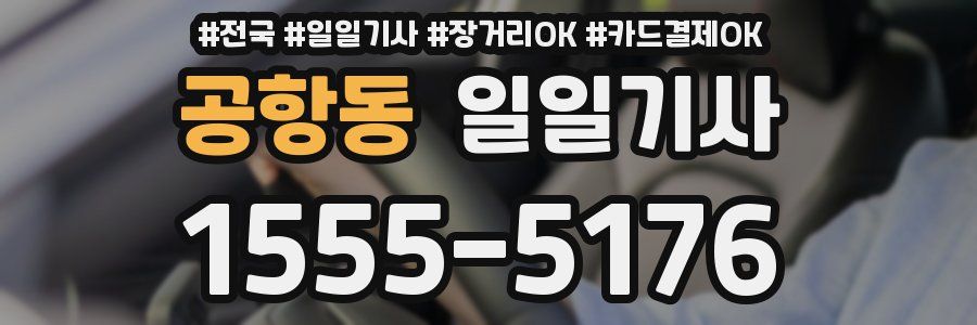 공항동 일일기사