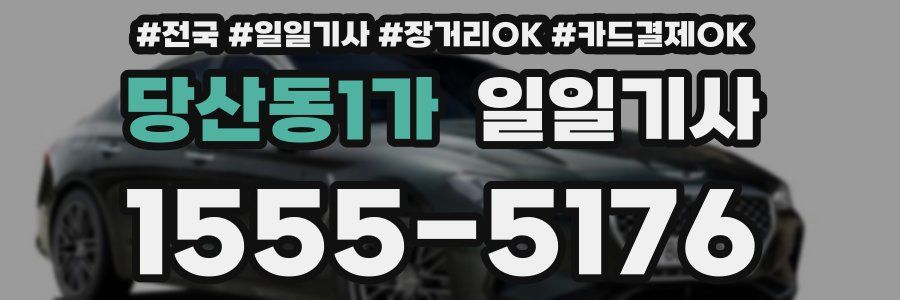 당산동1가 일일기사