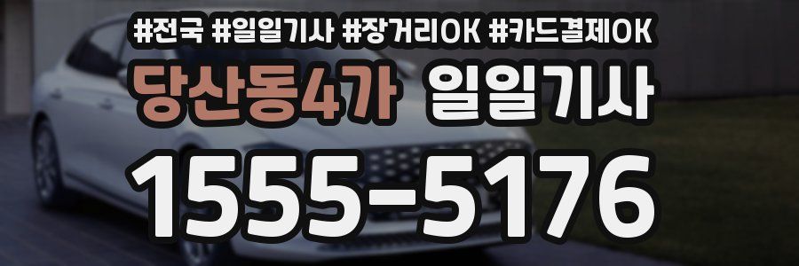 당산동4가 일일기사