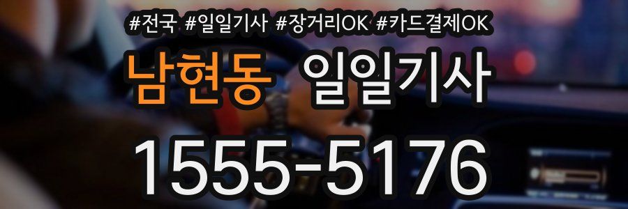 남현동 일일기사