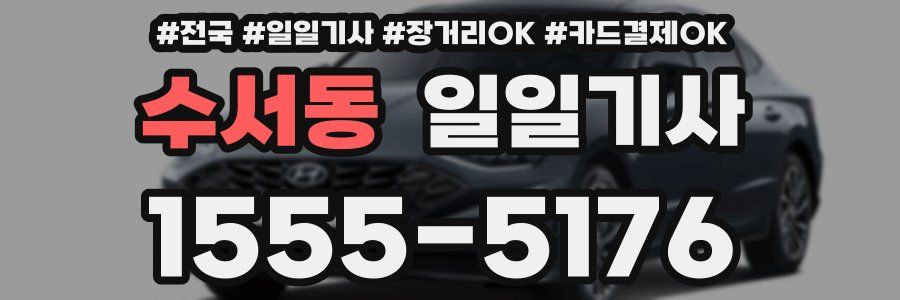 수서동 일일기사