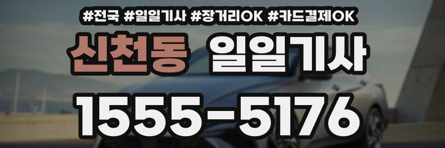 신천동 일일기사