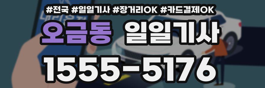 오금동 일일기사