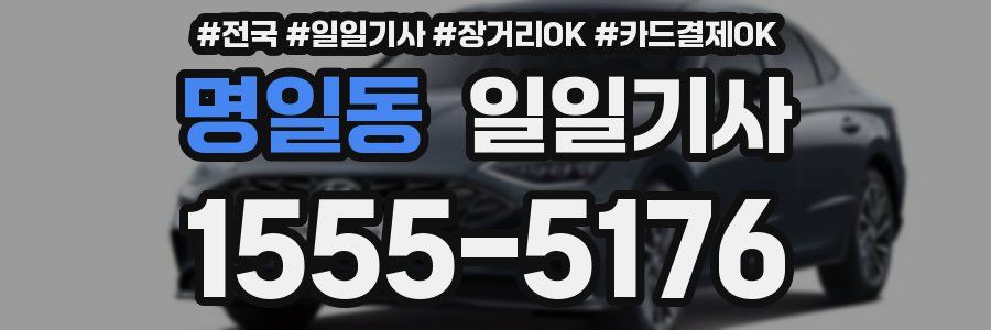 명일동 일일기사