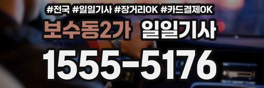 보수동2가 일일기사