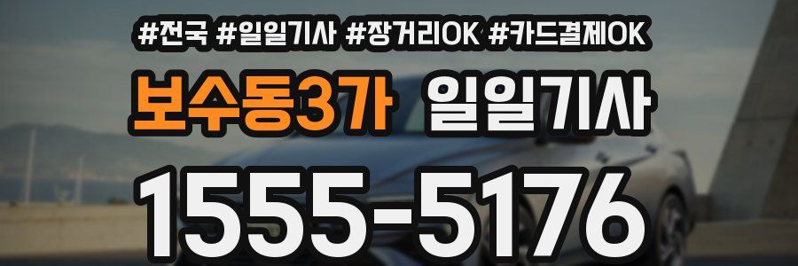 보수동3가 일일기사