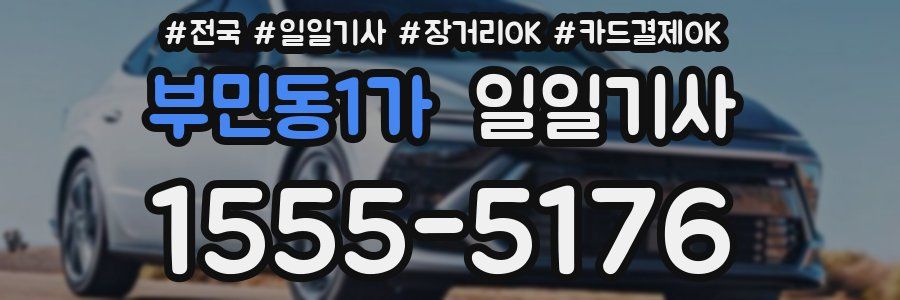 부민동1가 일일기사