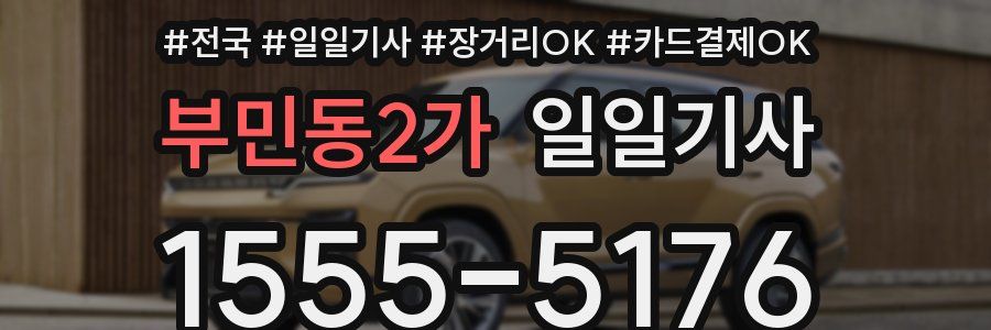 부민동2가 일일기사