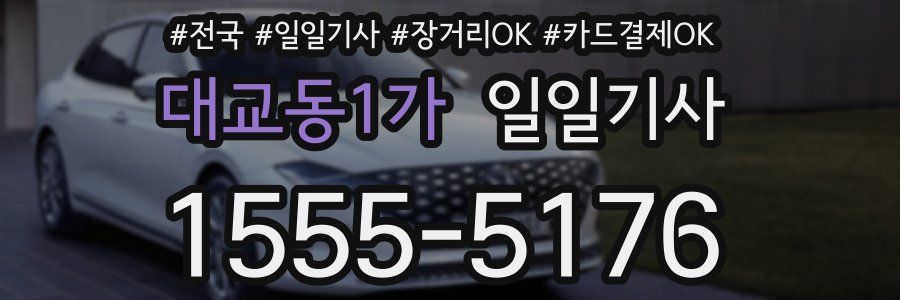 대교동1가 일일기사