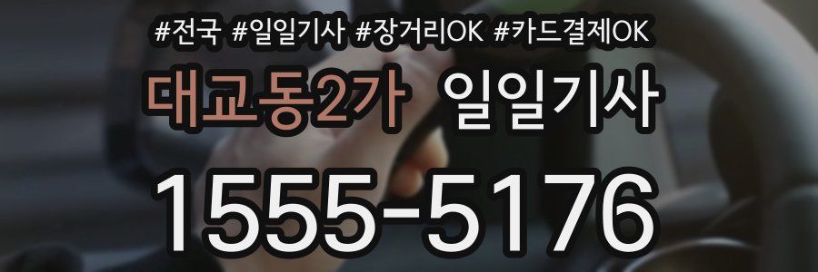 대교동2가 일일기사