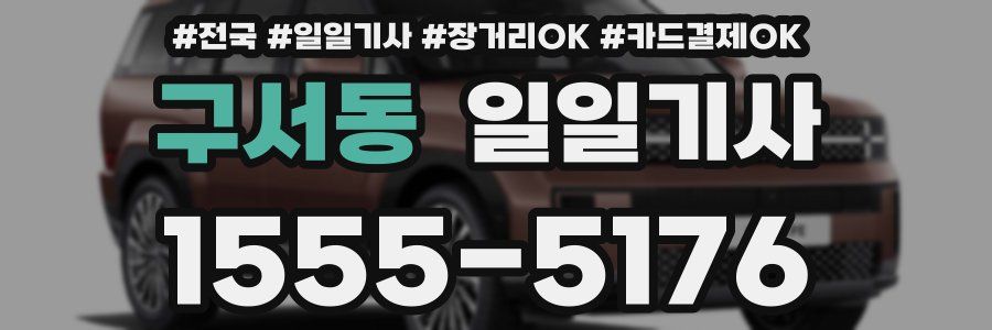 구서동 일일기사