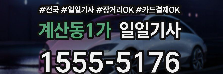 계산동1가 일일기사