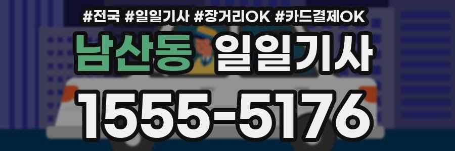 남산동 일일기사