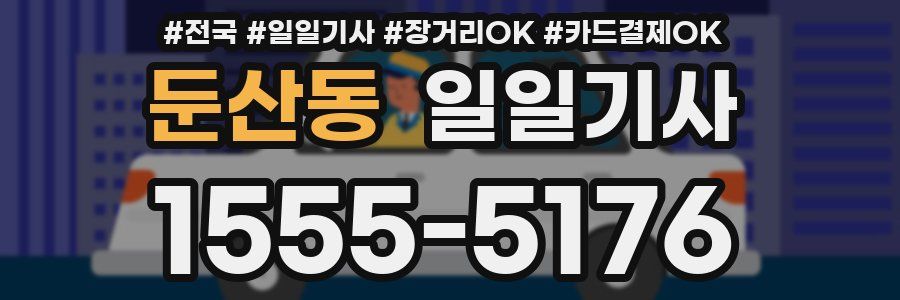 둔산동 일일기사