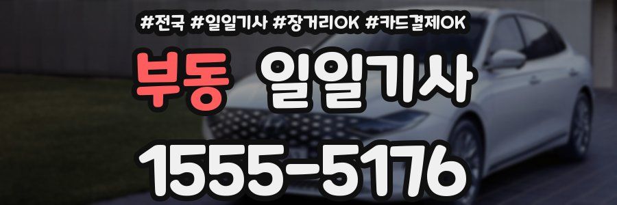 부동 일일기사