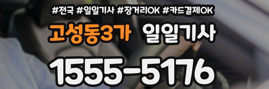 고성동3가 일일기사