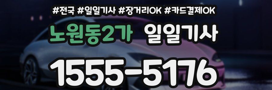 노원동2가 일일기사