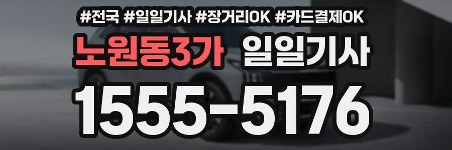 노원동3가 일일기사