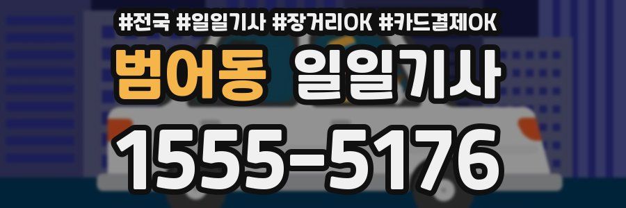 범어동 일일기사