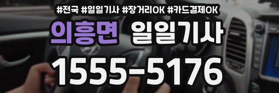 의흥면 일일기사