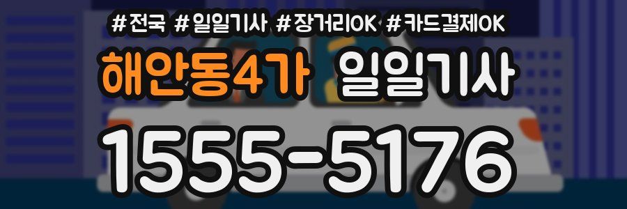 해안동4가 일일기사