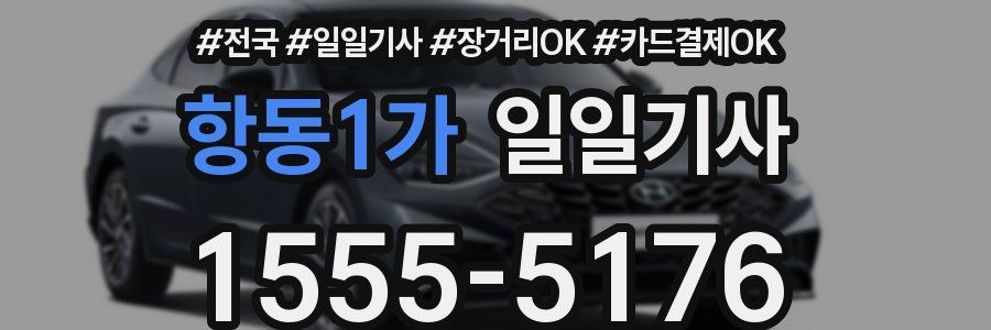 항동1가 일일기사