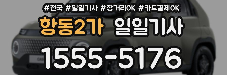 항동2가 일일기사