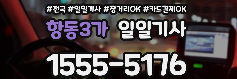 항동3가 일일기사