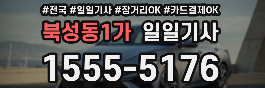 북성동1가 일일기사